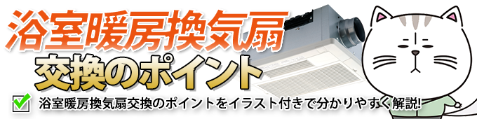 浴室暖房乾燥機　交換のポイント