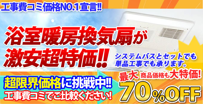 5％OFF】 リフォームの生活堂工事費込みセット 浴室換気乾燥暖房器 マックス BS-132HM ドライファン