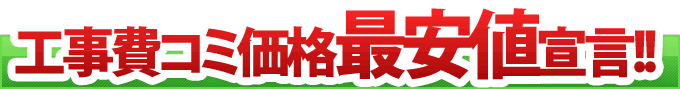 浴室暖房換気扇　工事費込最安値宣言！