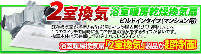 浴室暖房乾燥機2室換気