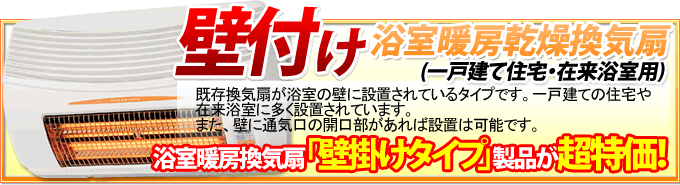 浴室暖房乾燥機　壁付けタイプ