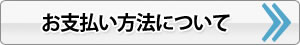 お支払い方法はこちら