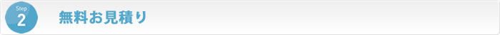 STEP2お見積り