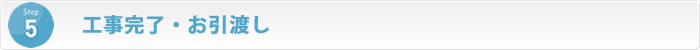 STEP5完成・お引渡し