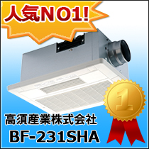 高須産業株式会社　BF-231SHA