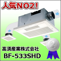 高須産業株式会社　BF-533SHD