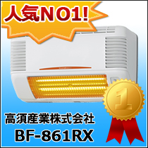 高須産業株式会社　BF-861RX