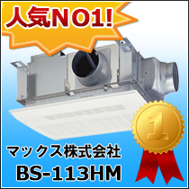 マックス株式会社　BS-113HM