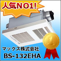 マックス株式会社　BS-132EHA