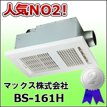 マックス株式会社　BS-161H