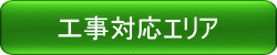 施工対応エリア