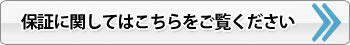 保証に関してはこちらをご覧ください