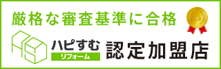 厳格な審査基準に合格 ハピすむリフォーム 認定加盟店