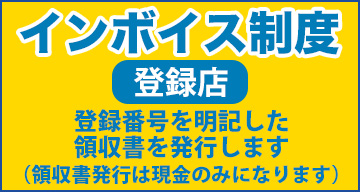 インボイス制度　登録店　登録番号を明記した領収書を発行いたします。（領収書発行は現金のみになります）