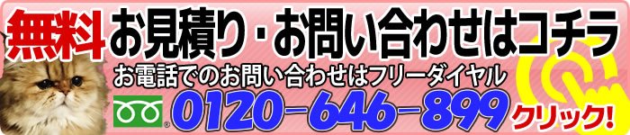 お問合せ・無料見積りはこちら