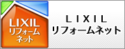 リクシルリフォームネット