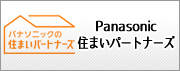 Panasonic住まいパートナーズ