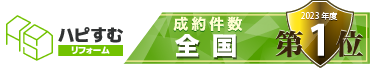 ハピすむリフォーム 成約件数 全国第1位