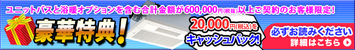 浴室暖房機オプション追加でキャッシュバック!