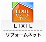 リクシルリフォームネット