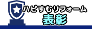 ハピすむリフォーム 表彰