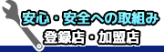 安心・安全への取組み