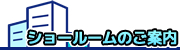 ショールームのご案内