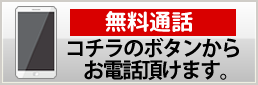 無料通話 こちらのボタンからお電話いただけます。