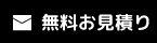 無料お見積り