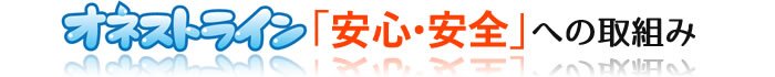 安心安全への取組み