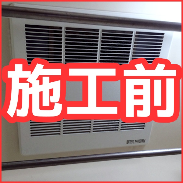 案件NO.1261浴室暖房機三菱電機 V-141BZ+P-141SW2リフォーム実績サムネ画像3