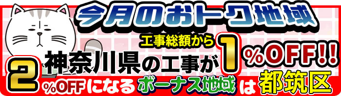 今月のおトク地域神奈川県の工事が工事総額から1%OFF 2%OFFになるボーナス地域は都筑区