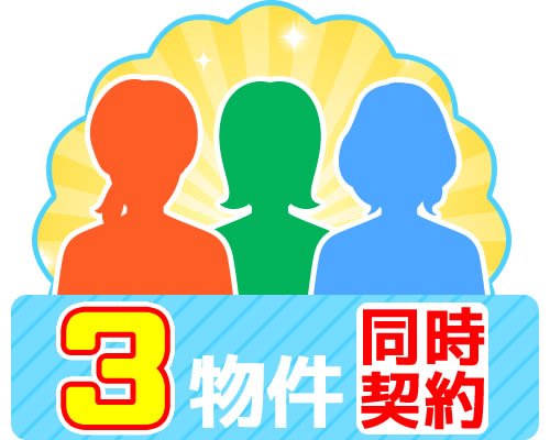 3物件同時契約