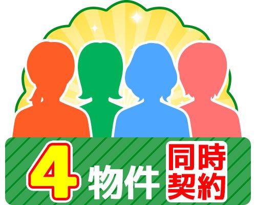 4物件同時契約