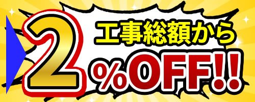 工事総額から2％OFF