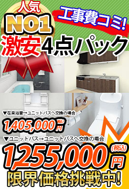 一戸建て向け　激安４点パック 1,255,000円（税込）