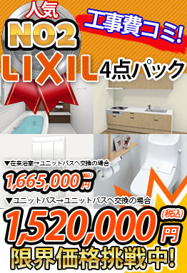 一戸建て向け　LIXIL４点パック 1,520,000円（税込）