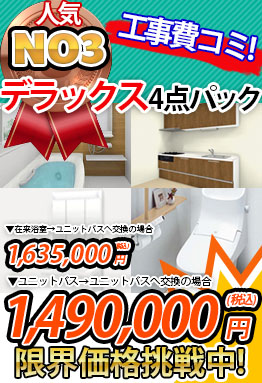 一戸建て向け　デラックス４点パック 1,490,000円（税込）