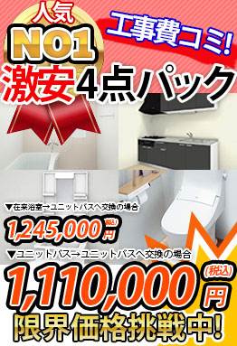 マンション向け　激安４点パック 1,110,000円（税込）