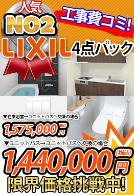 マンション向け　LXIIL４点パック1,440,000円（税込）