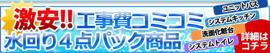 工事費コミ激安商品