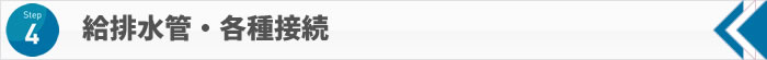 STEP4 給排水管・各種接続