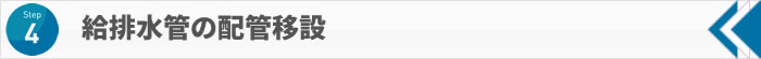 STEP4 給排水管の配管移設