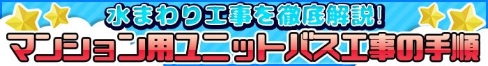 水まわり工事を徹底解説！マンション用ユニットバス工事の手順