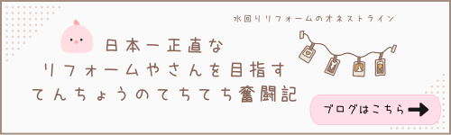 日本一正直なリフォームやさんを目指すてんちょうのてちてち奮闘記ブログへリンク