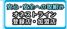 安心・安全への取り組み オネストライン登録店・加盟店