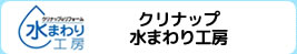 クリナップ水まわり工房