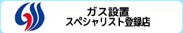 ガス設置 スペシャリスト登録店