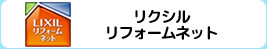 リクシルリフォームネット