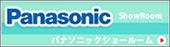 ＰＡＮＡＳＯＮＩＣショールーム